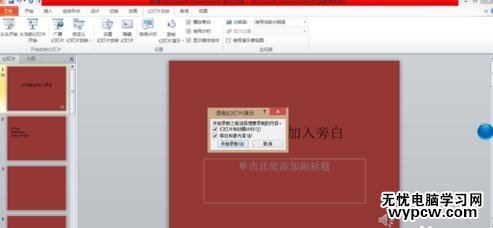 給ppt2010版加入旁白的步驟