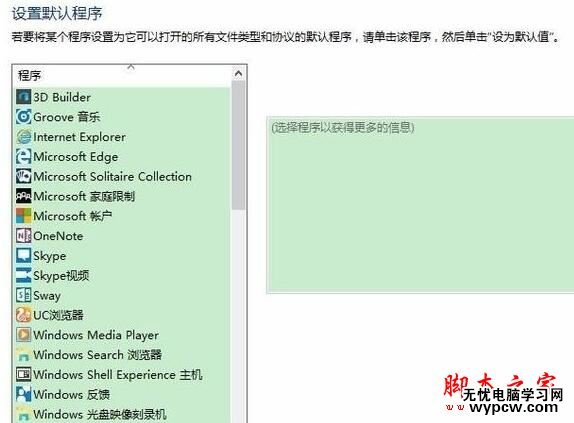 win10請在默認程序 控制面板中創建關聯設置方法一步驟7