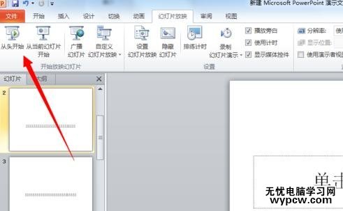ppt2010怎么設置自動放映幻燈片