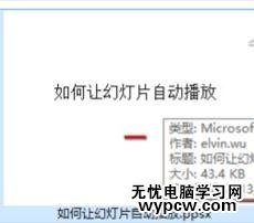 ppt2010怎么讓幻燈片自動播放