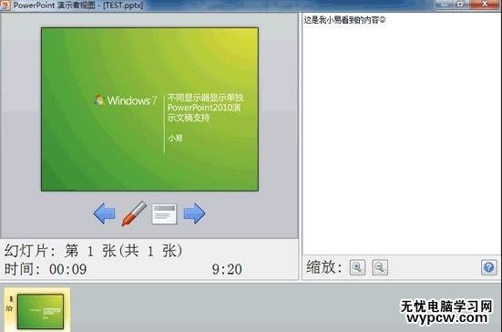 ppt2010怎么讓備注信息只在演講者的顯示器上顯示