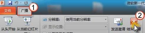 ppt2010幻燈片怎么遠(yuǎn)程播放給別人看