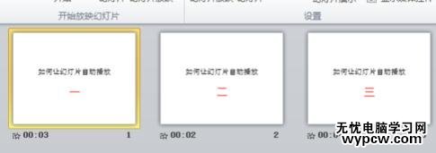 ppt2010怎么讓幻燈片自動播放
