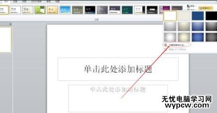 ppt2010怎么設(shè)置預(yù)設(shè)顏色_ppt2010設(shè)置預(yù)設(shè)顏色的方法