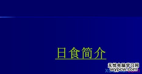 怎么在ppt中制作目錄頁