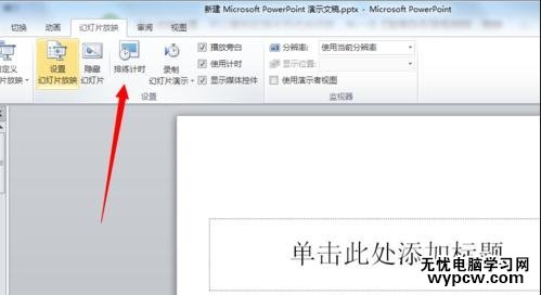 ppt2010怎么設置自動放映幻燈片