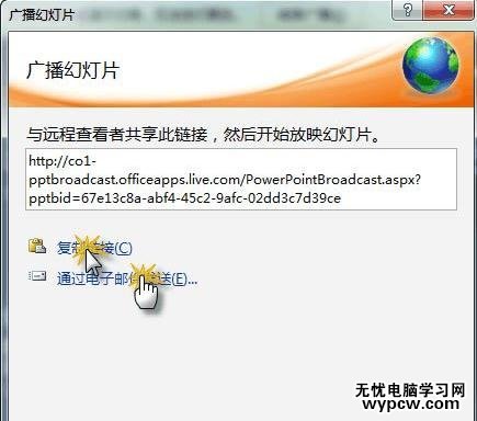 ppt2010幻燈片怎么遠(yuǎn)程播放給別人看