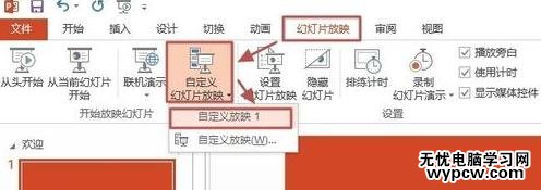 PPT2013怎么自定義幻燈片放映