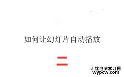 ppt2010怎么設(shè)置幻燈片自動(dòng)播放