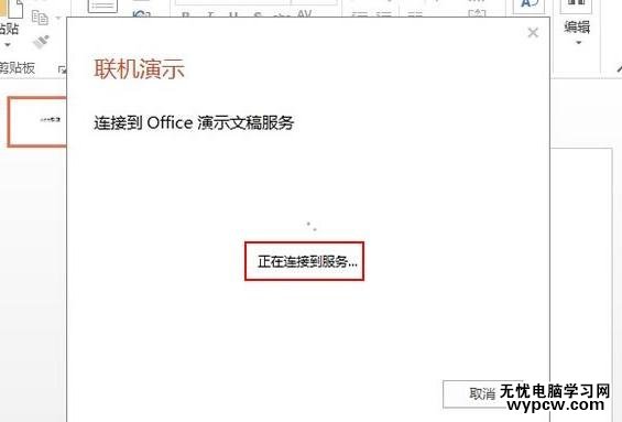 ppt2013怎么使用聯機演示功能