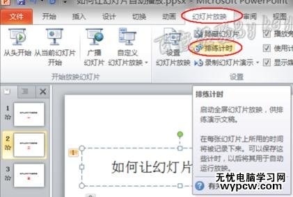 ppt2010怎么設(shè)置幻燈片自動(dòng)播放