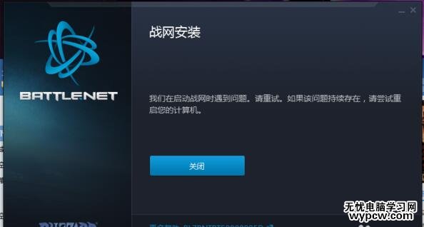 Win10戰網無法安裝及Battle.net Update Agent已停止工作怎么辦？