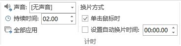 PPT怎么設(shè)置切換時(shí)的動(dòng)畫效果和音效