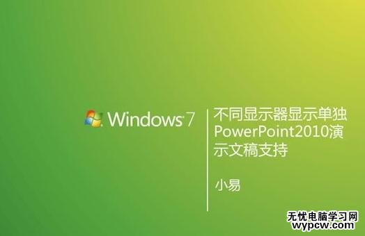 ppt2010怎么讓備注信息只在演講者的顯示器上顯示