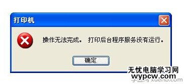 打印機(jī)后臺程序服務(wù)沒有運行怎么辦
