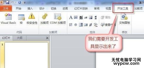 ppt2010怎么顯示開發工具