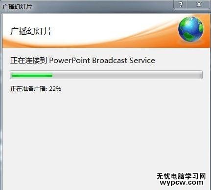 ppt2010幻燈片怎么遠(yuǎn)程播放給別人看