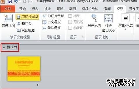 怎么對ppt2010幻燈片進行分節管理