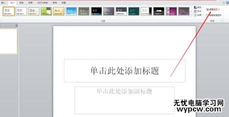 ppt2010怎么設(shè)置預(yù)設(shè)顏色_ppt2010設(shè)置預(yù)設(shè)顏色的方法