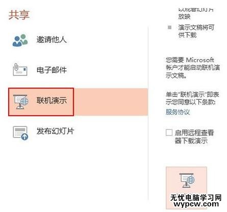 ppt2013怎么使用聯機演示功能