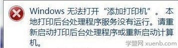 打印機(jī)后臺程序服務(wù)沒有運行怎么辦