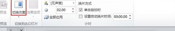 ppt2010幻燈片怎么添加換片效果