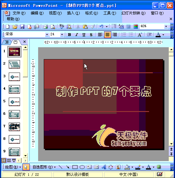 幻燈片中嵌入字體格式
