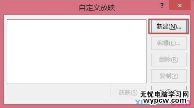 PPT2013怎么自定義幻燈片放映
