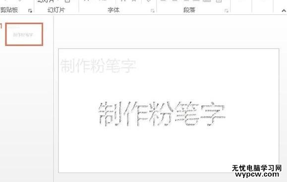 怎么在ppt2013中制作粉筆字效果