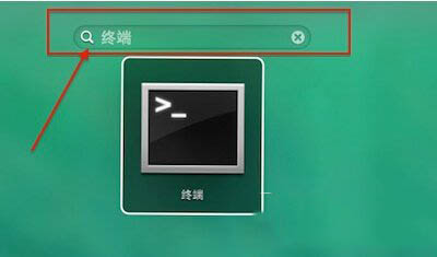 mac命令行終端怎么打開 mac命令行終端打開方法1