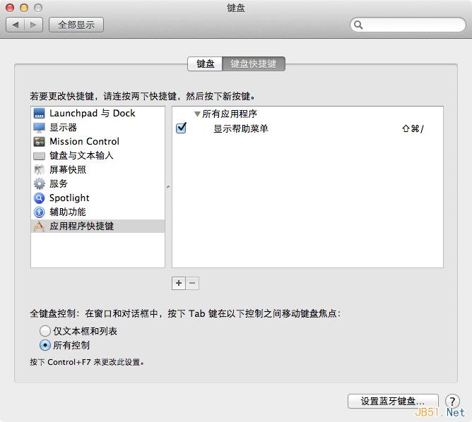 蘋果電腦 Mac OS X 系統(tǒng)上自定義快捷鍵