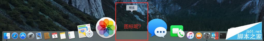 網友分享 讓消失的Mac應用圖標重新顯示方法2.jpg