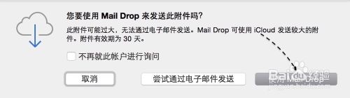 Mac 發(fā)送超大附件，蘋(píng)果電腦怎么發(fā)送超大附件
