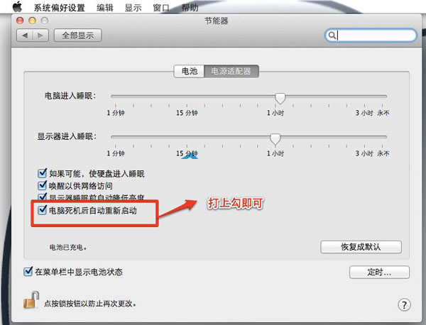 Mac OS X Lion如何開啟死機后自動重啟功能