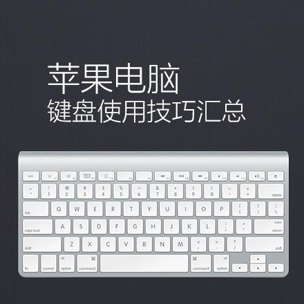 超級實(shí)用Mac電腦快捷鍵大全：趕緊收藏吧