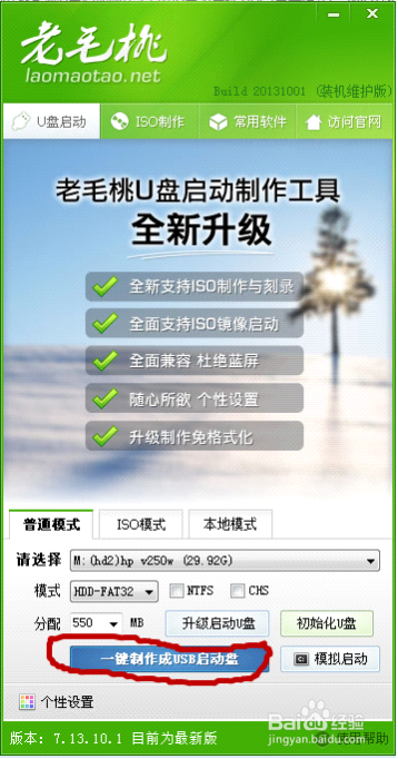 怎樣做老毛桃2013 U盤啟動盤和重裝系統教程