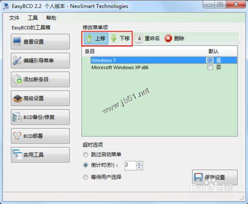 怎么改變雙系統的啟動順序