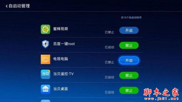 小米盒子禁止軟件開機啟動項怎么辦？兩種設置方法詳解