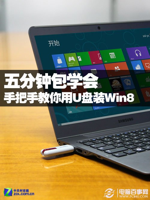 五分鐘包學(xué)會(huì) 手把手教你用U盤裝Win8 