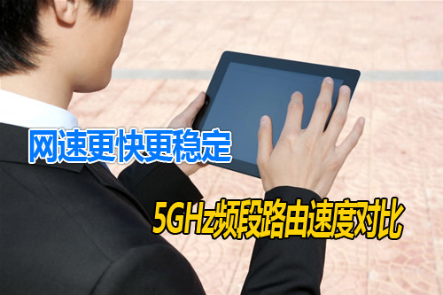 WiFi中2.4GHz和5GHz的區(qū)別