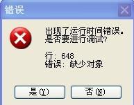 出現(xiàn)了運行時間錯誤,是否要進行調(diào)試