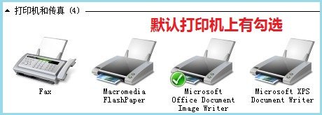 win7系統的默認打印機有勾選