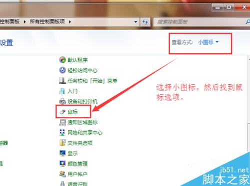 如何更改電腦鼠標箭頭樣式