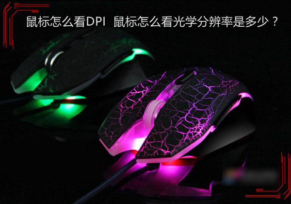 鼠標怎么看DPI 鼠標怎么看光學分辨率是多少？