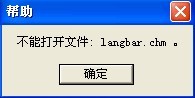 langbar.chm文件打不開怎么辦
