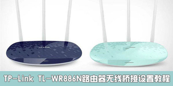 TP-Link TL-WR886N路由器設(shè)置無(wú)線橋接方法詳解
