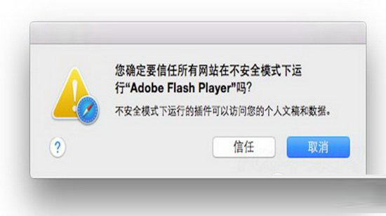 safari flash插件故障怎么辦 mac safari flash插件故障解決方法2