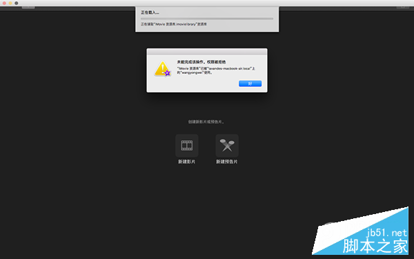 iMovie打不開資源庫 iMovie打不開資源庫.png