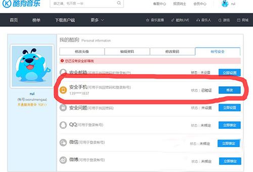 酷狗怎么改手機綁定?酷狗修改手機綁定教程