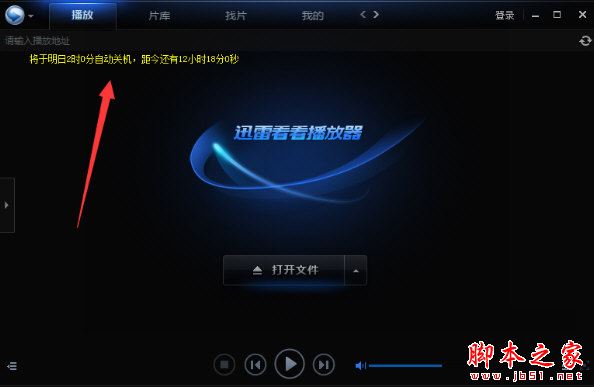 迅雷看看怎么自動(dòng)關(guān)機(jī)?迅雷看看設(shè)置電腦自動(dòng)關(guān)機(jī)的方法